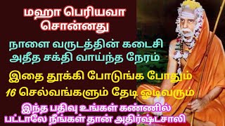 31/12/2024 வருடத்தின் கடைசி அதீத சக்தி வாய்ந்த நேரம்