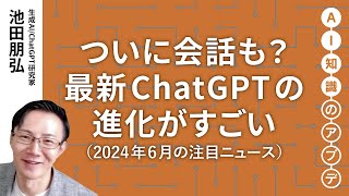 【無料公開】池田朋弘｜AI知識のアプデ｜【注目ニュース5選】ついに会話も？ 最新ChatGPTの進化がすごい