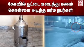 கோவில் பூட்டை உடைத்து பணம் கொள்ளை அடித்த மர்ம நபர்கள் | Kanchipuram | Theft | M Nadu