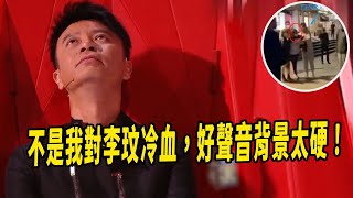 好聲音現場針對李玟做法令人髮指，梁靜茹現場攙扶李玟被導演呵斥，李克勤被罵人品差，淚流滿面哭訴對不起李玟，不是自己冷血，藍台背景太硬不敢現場不敢扶怕封殺，來內地賺錢也很心酸無奈，如今恐成藍台替罪羔羊？