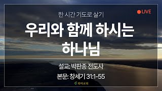 [화미교회] 23.12.22 | 온라인 새벽기도 | 창 31:1-55 | 우리와 함께 하시는 하나님 | 박판종 전도사