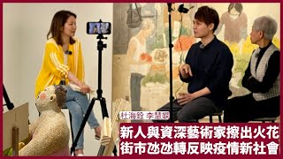 杜海銓 李慧嫻：街市氹氹轉新舊合作擦火花 反映後疫情時代的社會變遷 藝術教育比以前更多元化 張寶華 藝術文化電影 20230515