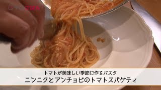 材料3つで本格的に！ プロが教える「トマトアンチョビパスタ」｜チルごはん