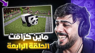 علي شاكر | ماين كرافت الحلقة الرابعة #4