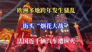 歐洲多地跨年發生騷亂，街頭“煙花大戰”，法國近千輛汽車遭縱火