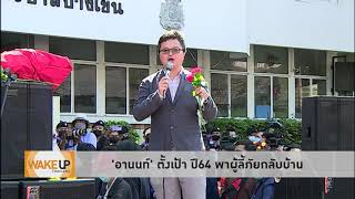 Wake Up Thailand - 'อานนท์'กร้าว..ปี 64 ต้องเปลี่ยนแปลง นำผู้ลี้ภัยฯกลับบ้านให้ได้