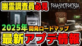 【Phasmophobia】これを見れば完璧！2025年に予定されている新マップや新アイテムなど大型アップデート情報を紹介！【アルノード/ホラーゲーム/最新情報】