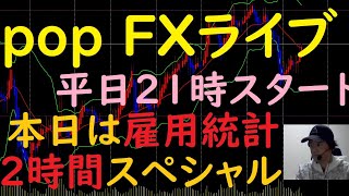 pop FXライブ　7/2（金）21:00～ （本日は雇用統計 2時間スペシャル）