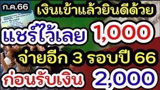 เงินเข้าแล้วยินดีด้วยได้เฮทั่วประเทศ ปีงบฯ66 เหลือจ่ายอีก 3ครั้ง แชร์เก็บไว้เลย ก่อนรับวงเงิน2,000