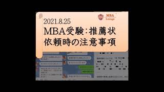 MBA受験：推薦状依頼時の注意事項