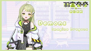 【羽宮奈奈歌回剪輯】Demons - Imagine Dragons - 23.11.24