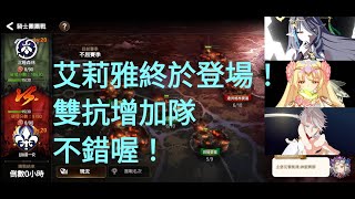 【第七史詩Epic7】團戰GVG 艾莉雅終於登場！雙抗增加隊不錯喔！