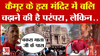 Kaimur Mundeshwari Temple: कैमूर के मां मुंडेश्वरी मंदिर में बलि चढ़ाने की है परंपरा | Navratri 2024