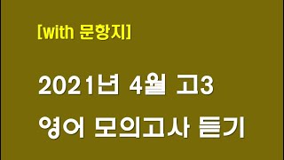 [문항지] 2021년 4월 고3 영어 모의고사 듣기