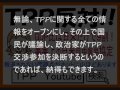 tpp推進派は詐欺師だ！【tpp参加大反対】