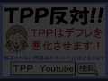 tpp推進派は詐欺師だ！【tpp参加大反対】