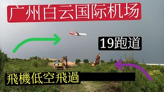 广州白云国际机场西北角附近看飞机降落,低空飞过太震撼了。西跑道19跑道