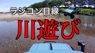 WPL C24-1 ラジコン目線で川遊びしてみた🚙