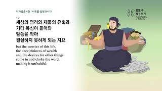 마가복음 4장