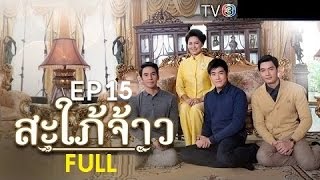 สะใภ้จ้าว SapaiJao EP.15 วันที่ 24 พฤศจิกายน 2558