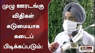 முழு ஊரடங்கு விதிகள் கடுமையாக கடைப்பிடிக்கப்படும்: ககன்தீப் சிங் பேடி