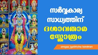 ദശാവതാര സ്തോത്രം II DASAVATHARA STOTRAM II