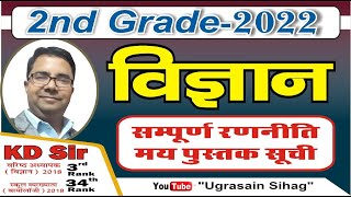 Second Grade Science New Syllabus 2022 Analysis 2nd Grade | विज्ञान सिलेबस का विश्लेषण | By KD Sir