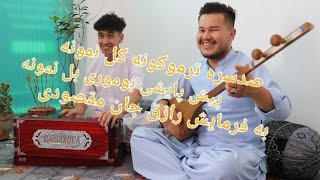 صدسره ترموکونه کل نمونه #پیش پایشی بوموری بل نمونه #باصدای رازق مقصودی وتقی خوشنواز