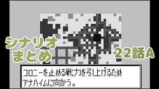 (WS)『スーパーロボット大戦COMPACT2 第2部宇宙激震篇』シナリオまとめ シーン5 Aルート「策謀の宙域」