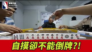 ［賽事精華］自摸卻不能倒牌?! 到底發生甚麼事?