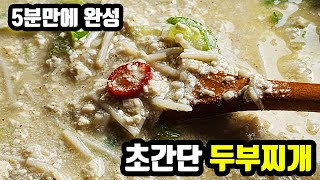 5분만에 만들 수 있는 고소함 폭발 초간단 [두부찌개] 🧡 아침 출근시간에 뚝딱 만들어 먹을 수 있는 초간단 비밀 레시피 공개합니다 #초간단요리 #두부찌개 #쉬운레시피