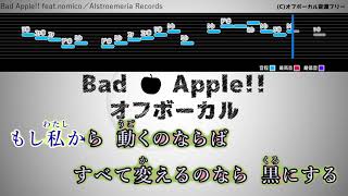 【オフボーカル】「Bad Apple!!」【カラオケ字幕あり】2021カバー