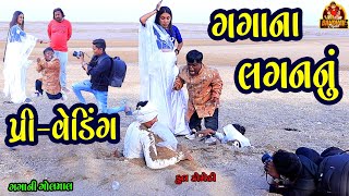 Gagana Lagan nu preweding || ગગાના લગનનુ પ્રી વેડિંગ || Gujarati Comedy || Deshi comedy ||