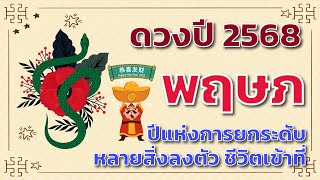 ดวงปี 2568  ลัคนา/ราศี \