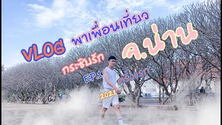 VLOG พาเพื่อนเที่ยว จ.น่าน ครั้งแรก EP.1 | BANKY BERGUA