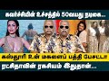 கவர்ச்சியின் உச்சத்தில் 50 வயது நடிகை!! Bayilvan Ranganathan Interview about Actress Kasturi Shankar