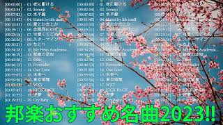 春の歌桜ソングメドレー♥♥春に聴きたい感動する歌泣ける曲 ♥♥ 邦楽おすすめ名曲J POPベストヒット！Vol1