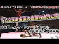 【11.25後楽園直前特別公開】沙希様 & メイ・サン＝ミッシェル vs 山下実優 & 伊藤麻希 ／ 2021.6.17 東京・後楽園ホール