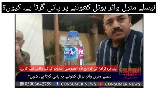 نیسلے منرل واٹر بوتل کھولنے پر پانی گرتا ہے، کیوں؟ Nestle mineral water bottle kholne per Pani girta