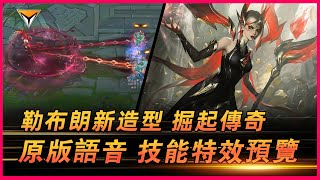 掘起傳奇  勒布朗 | PBE原版語音音效特效全技能展示！#lol新造型 #勒布朗新造型 #掘起傳奇造型 #掘起傳奇勒布朗