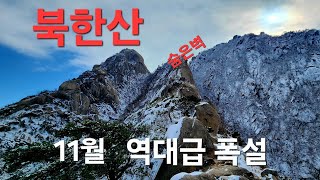 북한산 숨은벽능선/11월 역대급 폭설/2024.11.29