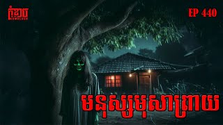 មនុស្សមុសាព្រាយ | កុំខ្លាច-KOMKLACH | Ghost Stories🤫 | និទានរឿងខ្មោច EP440