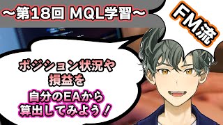 【MQL学習#18】自作EAにポジション状況や損益を取得するコードを組み込もう！