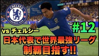 【FIFA19】日本代表で世界最強リーグ制覇を目指す！#12【たいぽんげーむず】