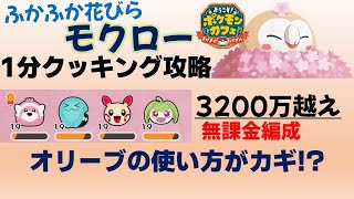 【ポケまぜ】モクロー1分クッキング攻略 無課金編成3200万超え（2023/3/17）