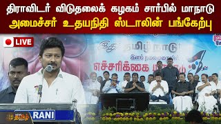 🔴LIVE : திராவிடர் விடுதலைக் கழகம் சார்பில் மாநாடு - அமைச்சர் உதயநிதி ஸ்டாலின் பங்கேற்பு