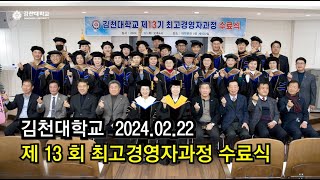 김천대학교 제13기 최고경영자과정 수료식 주요장면 20240222