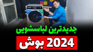 💥 جدیدترین  لباسشویی 2024 بوش 💥