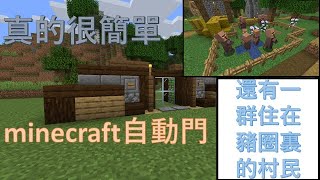 餅乾minecraft教學|【超級簡單！紅石自動門，還有住在豬圈裏的村民】#4