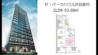 ザ・パークハウス渋谷美竹 2LDK 53.68㎡